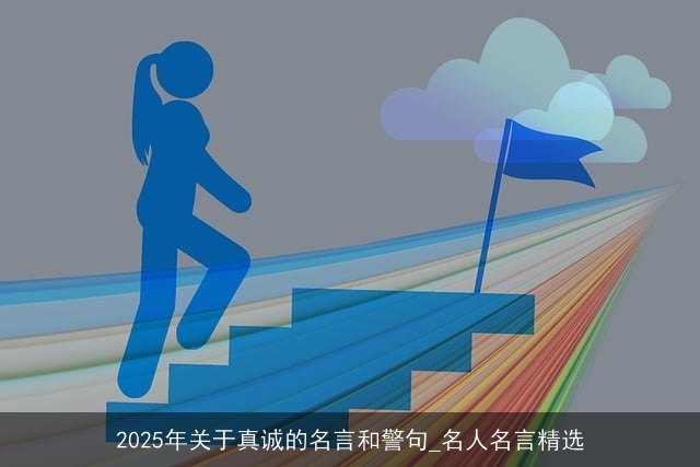2025年关于真诚的名言和警句_名人名言精选