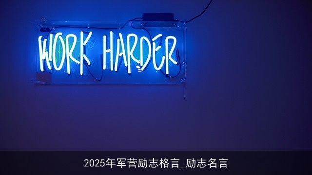 2025年军营励志格言_励志名言