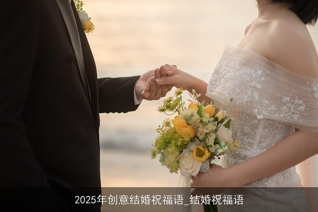 2025年创意结婚祝福语_结婚祝福语