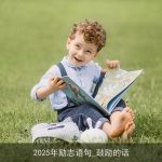 2025年励志语句_鼓励的话