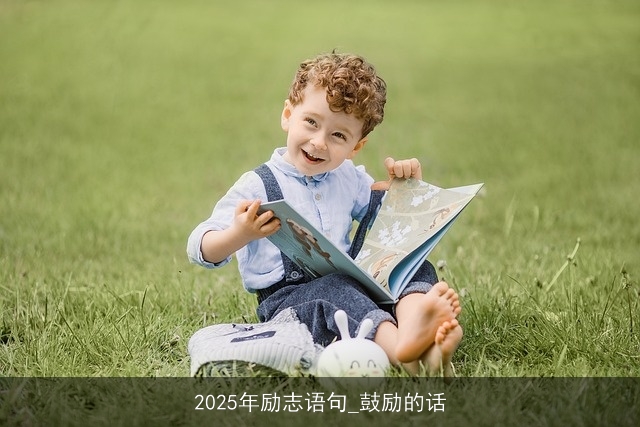 2025年励志语句_鼓励的话