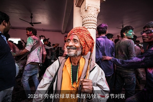 2025年劳春织绿草我来放马牧羊_春节对联