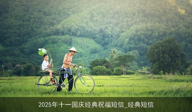 2025年十一国庆经典祝福短信_经典短信