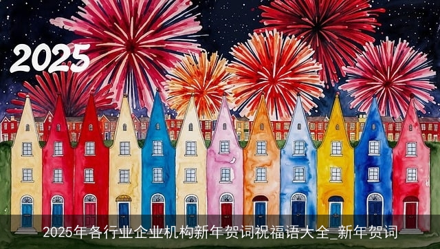 2025年各行业企业机构新年贺词祝福语大全_新年贺词