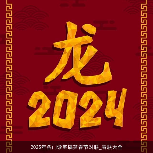 2025年各门诊室搞笑春节对联_春联大全
