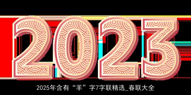 2025年含有“羊”字7字联精选_春联大全