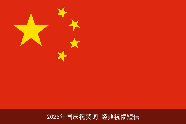 2025年国庆祝贺词_经典祝福短信