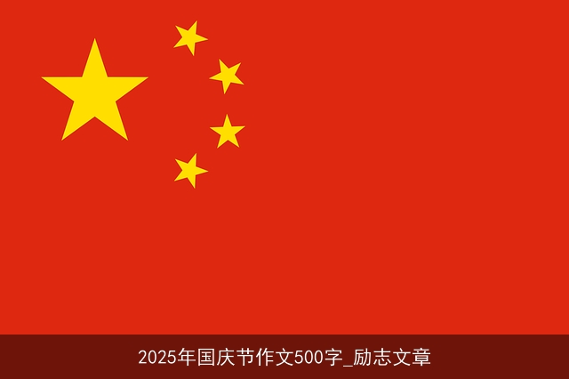 2025年国庆节作文500字_励志文章