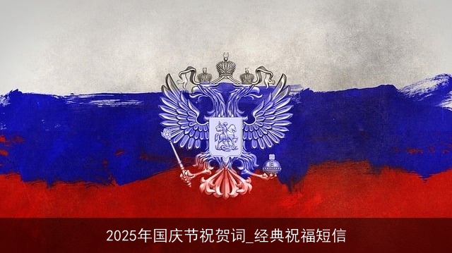 2025年国庆节祝贺词_经典祝福短信