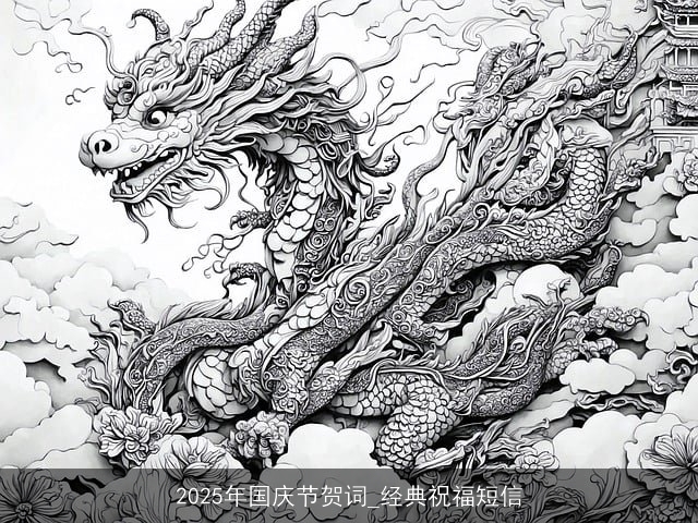 2025年国庆节贺词_经典祝福短信