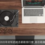 2025年好听的励志新歌排行榜_励志歌曲