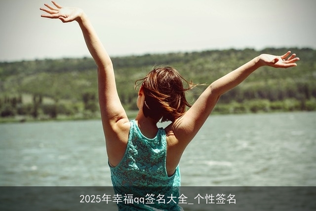 2025年幸福qq签名大全_个性签名