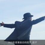 2025年度最励志的段子_段子