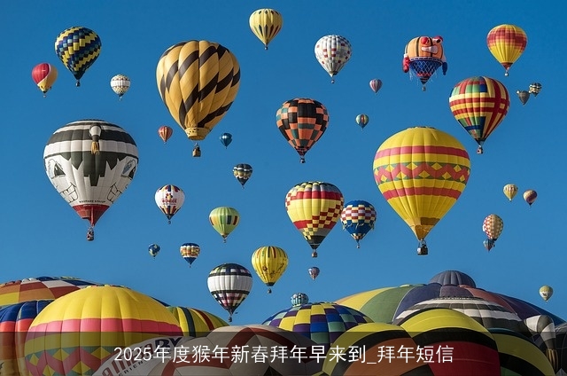 2025年度猴年新春拜年早来到_拜年短信