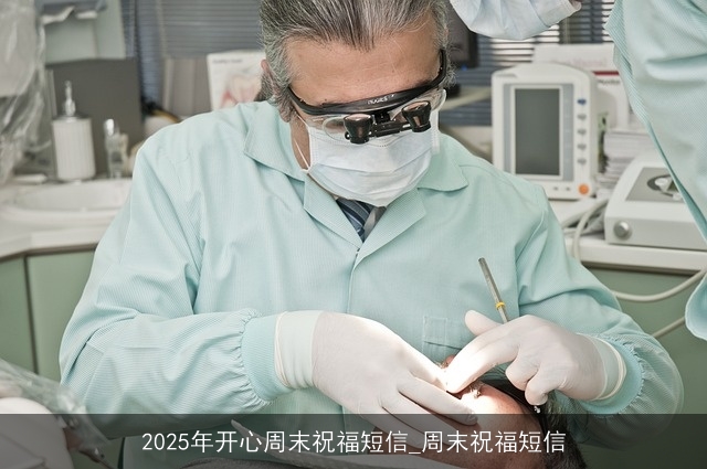 2025年开心周末祝福短信_周末祝福短信