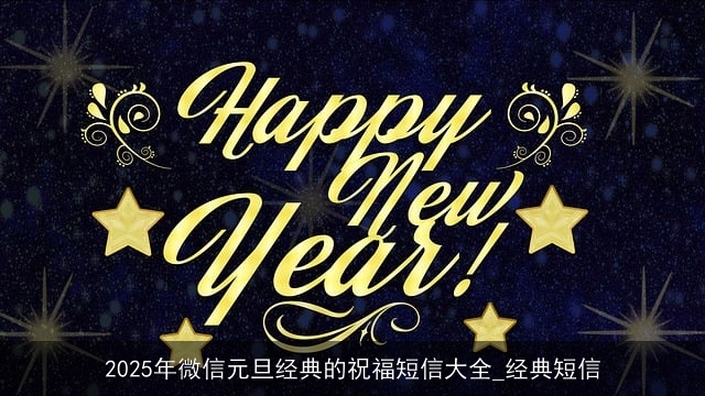 2025年微信元旦经典的祝福短信大全_经典短信