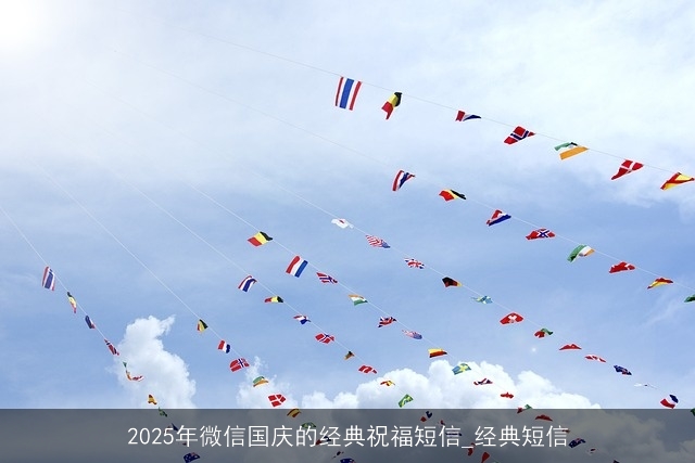 2025年微信国庆的经典祝福短信_经典短信