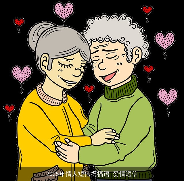 2025年情人短信祝福语_爱情短信