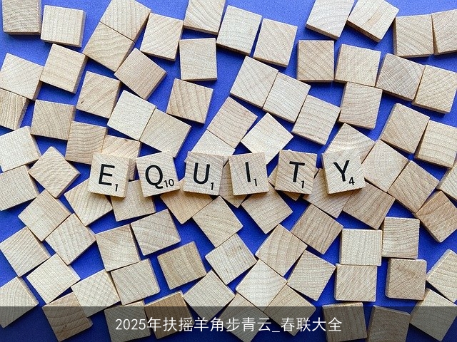 2025年扶摇羊角步青云_春联大全