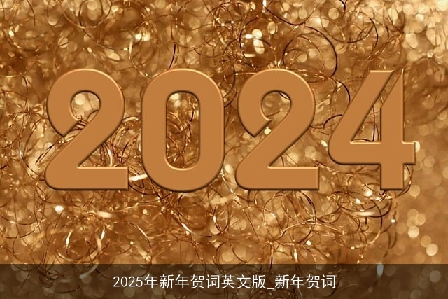 2025年新年贺词英文版_新年贺词