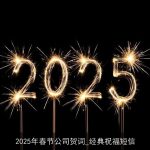 2025年春节公司贺词_经典祝福短信