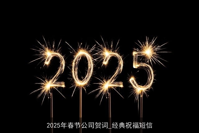 2025年春节公司贺词_经典祝福短信