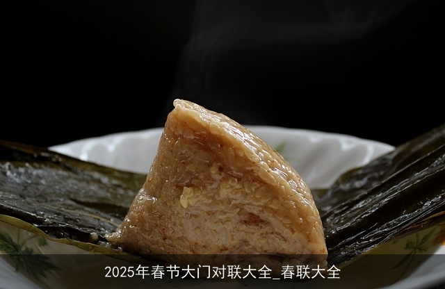 2025年春节大门对联大全_春联大全