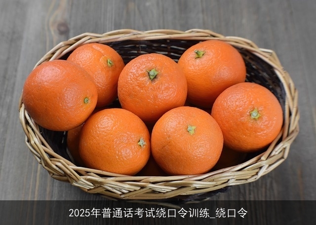 2025年普通话考试绕口令训练_绕口令