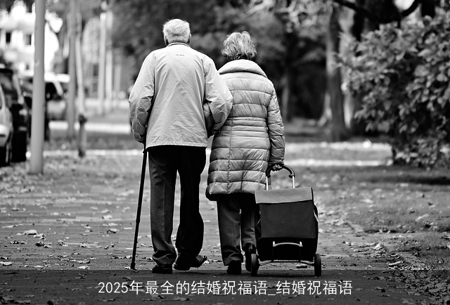 2025年最全的结婚祝福语_结婚祝福语