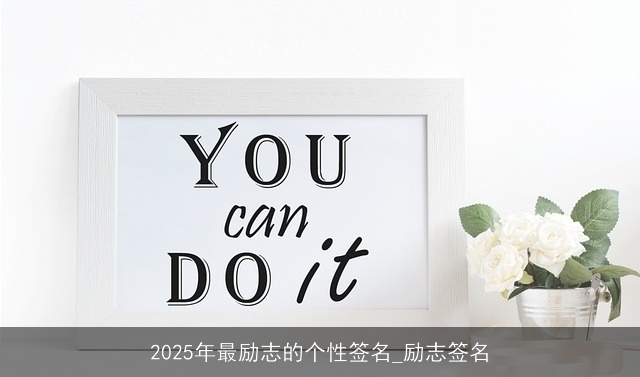 2025年最励志的个性签名_励志签名