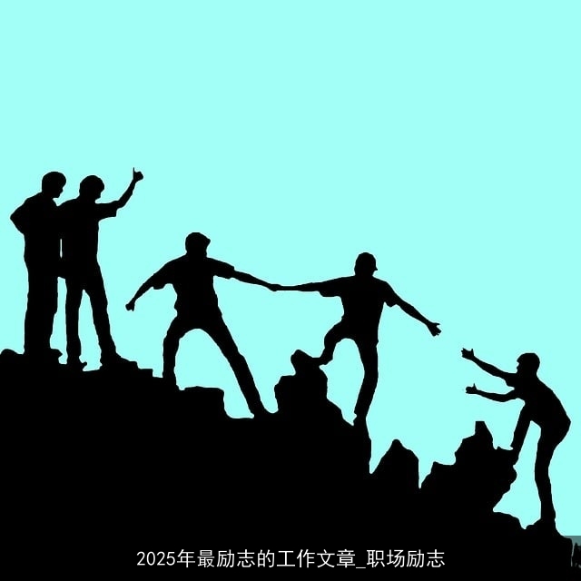 2025年最励志的工作文章_职场励志