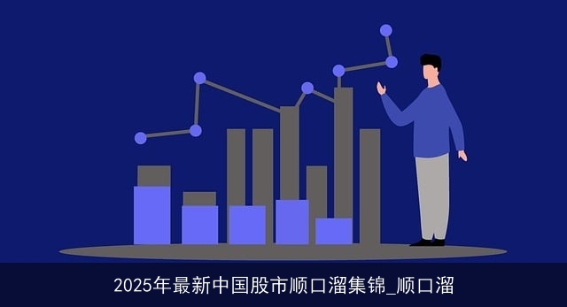2025年最新中国股市顺口溜集锦_顺口溜