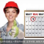 2025年最新五一劳动节对联 五字对联_春联大全