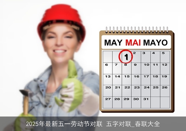 2025年最新五一劳动节对联 五字对联_春联大全