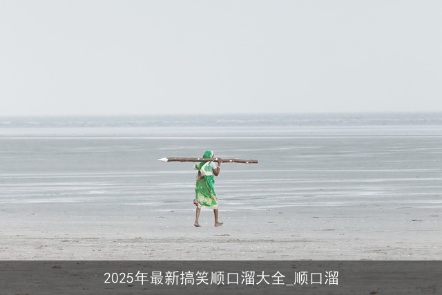 2025年最新搞笑顺口溜大全_顺口溜