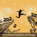 2025年最新新年祝福语短信_新年祝福语