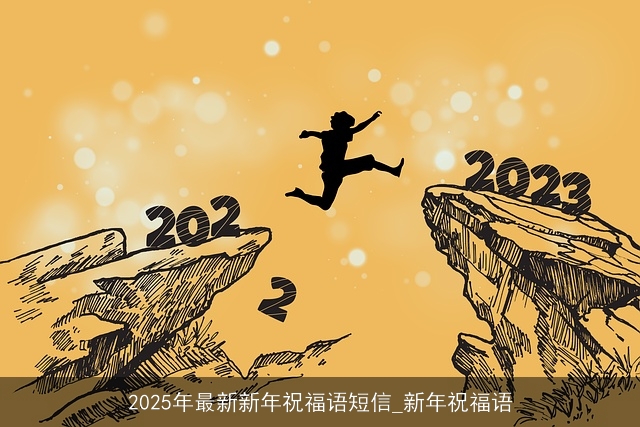 2025年最新新年祝福语短信_新年祝福语