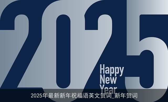 2025年最新新年祝福语英文贺词_新年贺词