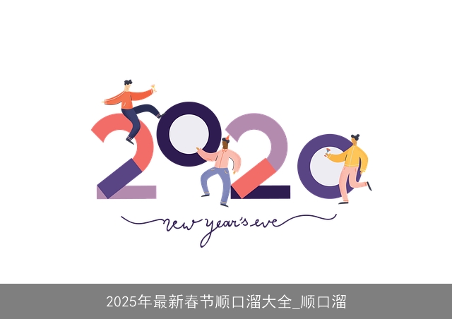 2025年最新春节顺口溜大全_顺口溜