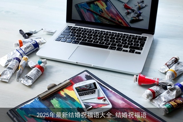 2025年最新结婚祝福语大全_结婚祝福语