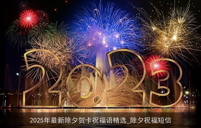 2025年最新除夕贺卡祝福语精选_除夕祝福短信