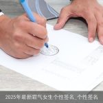 2025年最新霸气女生个性签名_个性签名