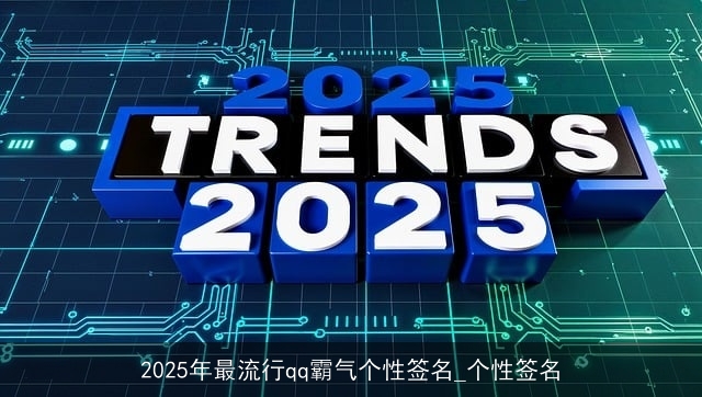 2025年最流行qq霸气个性签名_个性签名
