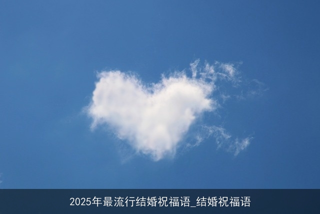 2025年最流行结婚祝福语_结婚祝福语