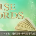 2025年最牛逼的励志语录_励志名言
