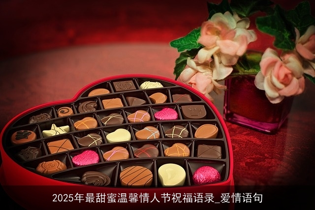 2025年最甜蜜温馨情人节祝福语录_爱情语句