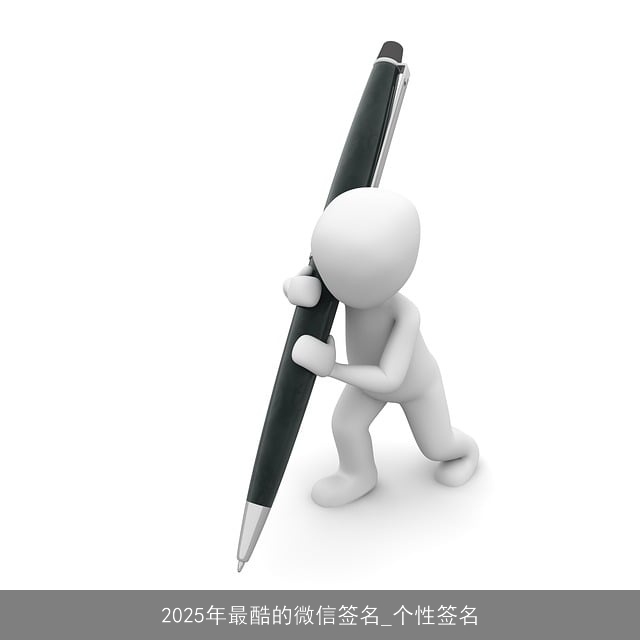 2025年最酷的微信签名_个性签名