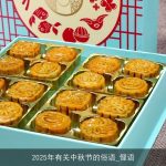 2025年有关中秋节的俗语_俚语