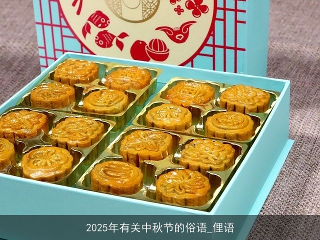 2025年有关中秋节的俗语_俚语