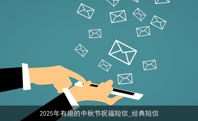 2025年有趣的中秋节祝福短信_经典短信